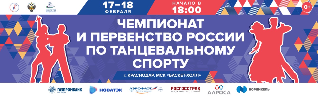 Чемпионат и Первенство России 17-18 февраля в Краснодаре Чемпионат и Первенство России 17-18 февраля в Краснодаре
